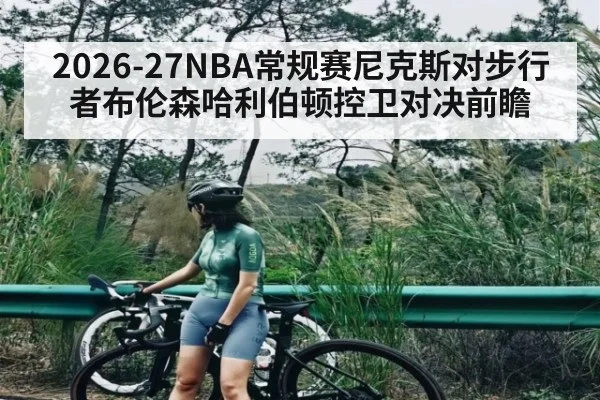 2026-27NBA常规赛尼克斯对步行者布伦森哈利伯顿控卫对决前瞻