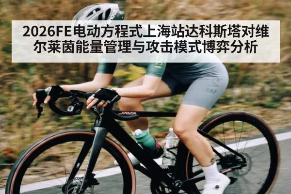 2026FE电动方程式上海站达科斯塔对维尔莱茵能量管理与攻击模式博弈分析