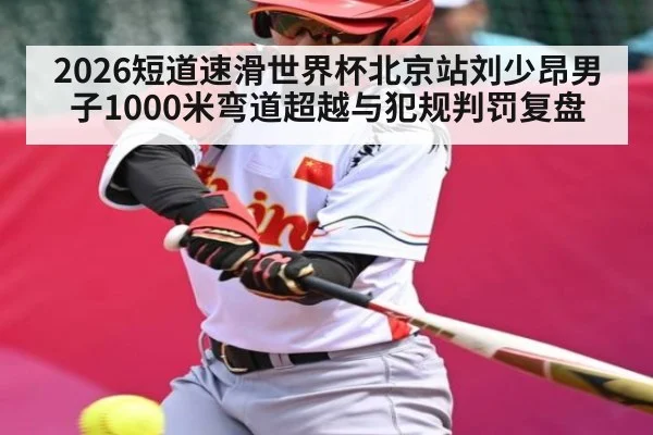 2026短道速滑世界杯北京站刘少昂男子1000米弯道超越与犯规判罚复盘